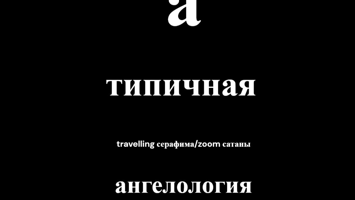 А-типичная ангелология: Travelling серафима/zoom сатаны. Фильм № 5. Юрий Кузин, СПб 2026 г.