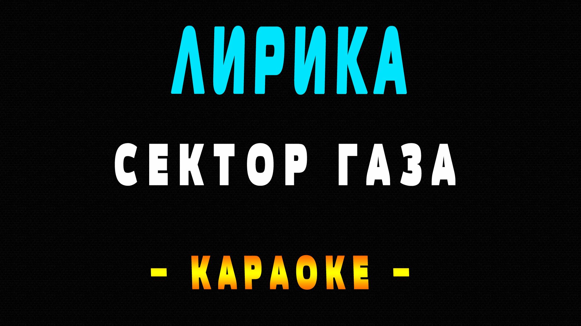 Караоке Сектор Газа - Лирика смотреть онлайн