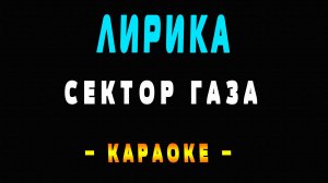 Караоке Сектор Газа - Лирика