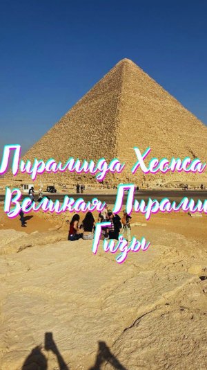 Пирамида Хеопса — Великая Пирамида Гизы. Энергоработа. #вселеннаяя #египет #гиза #пирамиды #хеопс