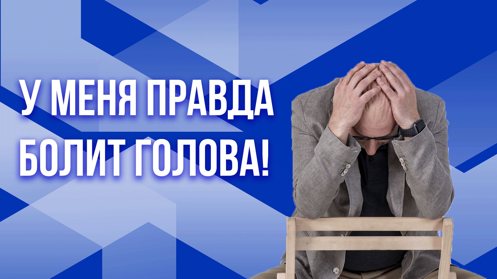 Сатья. У меня правда болит голова! смотреть онлайн