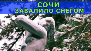 Сочи завалило снегом
