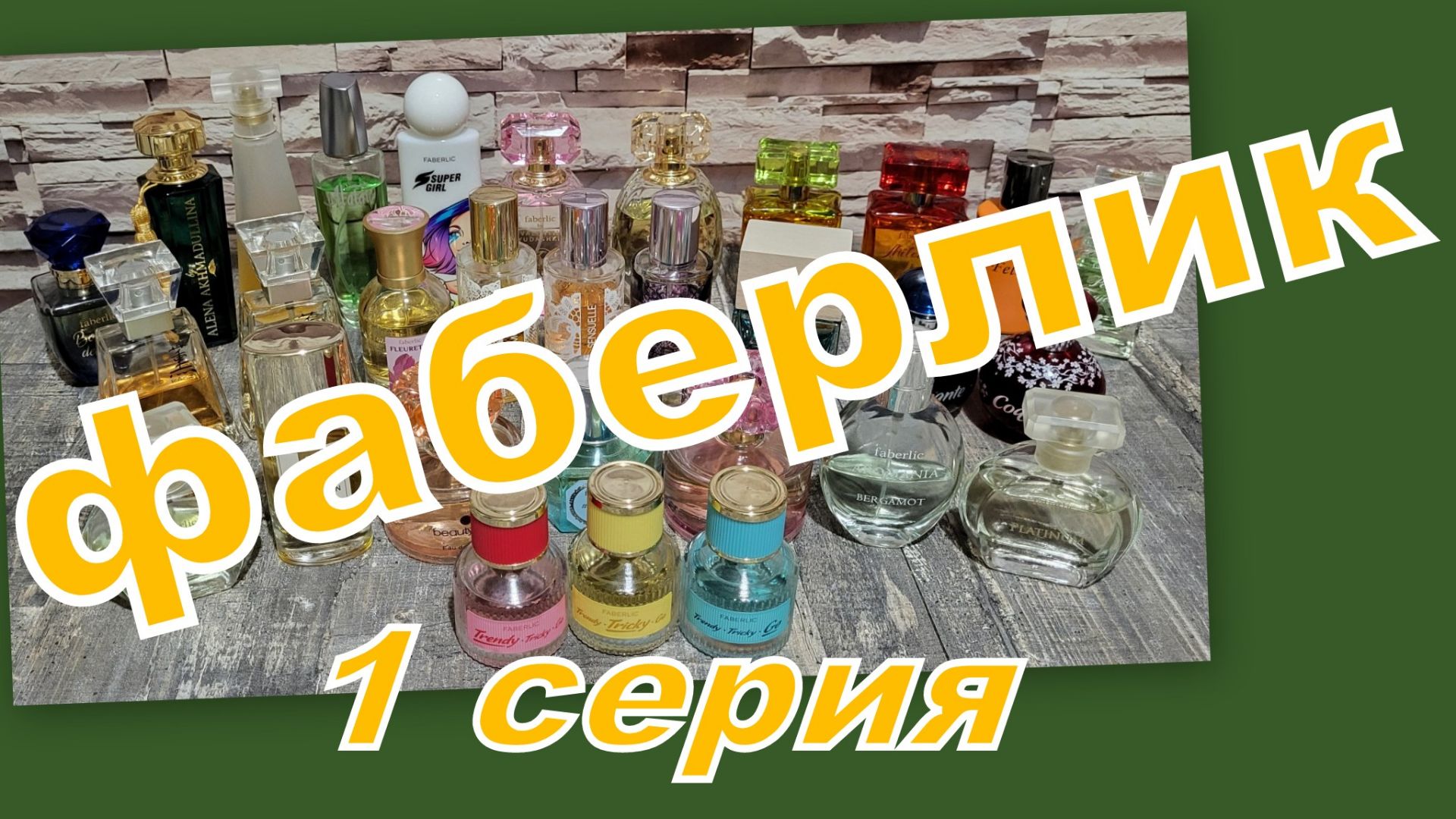 ИНВЕНТАРИЗАЦИЯ ПАРФЮМЕРИИ! СКОЛЬКО ИХ?! ФАБЕРЛИК (1 серия) смотреть онлайн