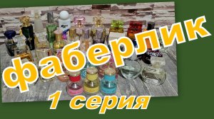 ИНВЕНТАРИЗАЦИЯ ПАРФЮМЕРИИ! СКОЛЬКО ИХ?! ФАБЕРЛИК (1 серия)