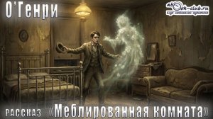 О′Генри "Меблированная комната" рассказ