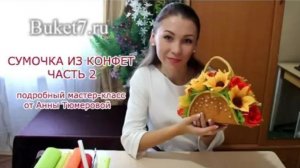 Мастер-класс. Сумочка из конфет своими руками. Часть 2.