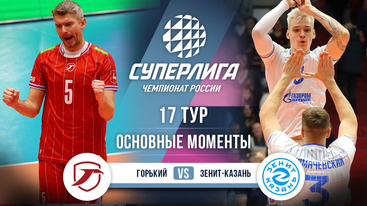 Горький - Зенит-Казань | 17 тур | Основные моменты | Суперлига 2025-2026 смотреть онлайн