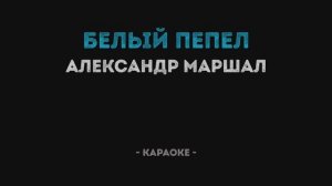 Александр Маршал - Белый пепел Караоке