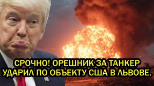 Срочно Жёсткая ответка за захват танкера Орешник ударил по объекту США в Львове