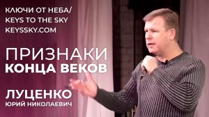 Мы живем в разгаре Суда. Кто спасется? Юрий Николаевич Луценко