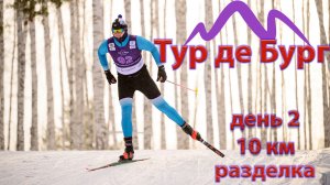 Тур де Бург. День 2. 10 км. Разделка. Лыжная многодневка.