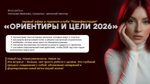 ЭФИР №1 «ЦЕЛИ И ОРИЕНТИРЫ 2026»: годовая программа манифестации жизни