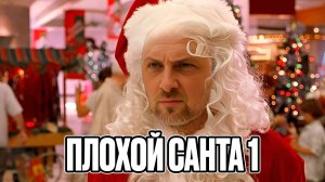 ЗУБАРЕВ СМОТРИТ ПЛОХОЙ САНТА  ЛУЧШЕЕ С ПРОСМОТРА