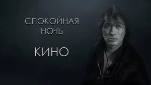 Группа «Кино» Виктор Цой: Спокойна ночь.