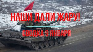 Наши дали жару! Сводка 9 января