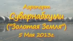 Таиланд-Камбоджа 2013 год часть 1