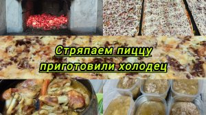 Стряпаем пиццы,готовим холодец.