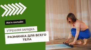 Утренняя разминка для всего тела