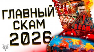 ГЛАВНЫЙ СКАМ 2026!ПРОДАЙ ПОЧКУ И ВОЗЬМИ КРЕДИТ РАДИ WARFACE!