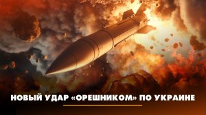 Новый удар «Орешником» по Украине | ЧТО БУДЕТ | 09.01.2026