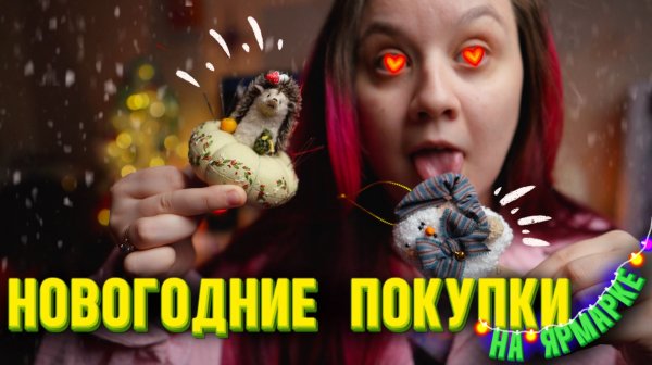 Что я купила на новогодней ярмарке - Время кукол