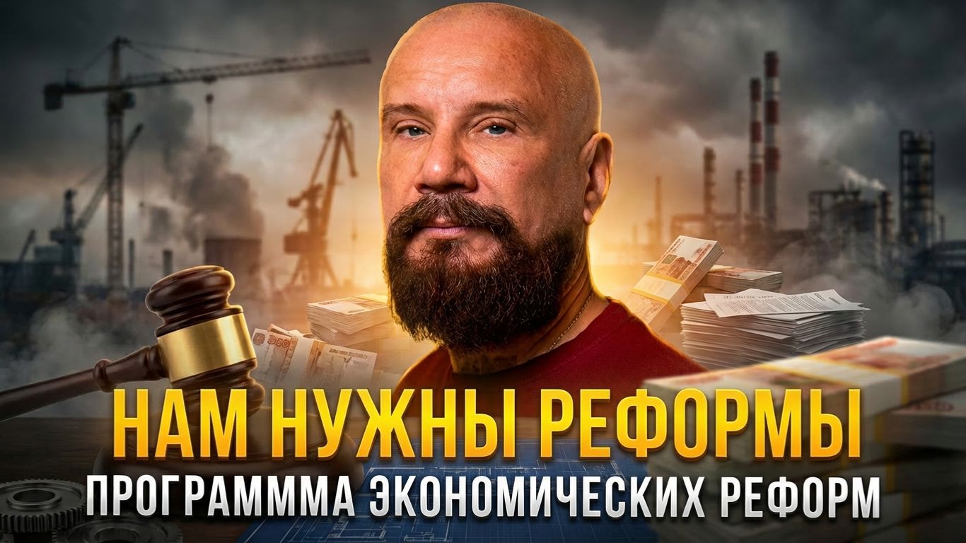 НАМ НУЖНЫ РЕФОРМЫ | Программа экономических реформ | Андрей Ковалёв смотреть онлайн