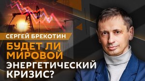 Сергей Брекотин. IT против реальности: что мешает развивать технологии?