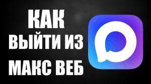Как выйти из макс веб