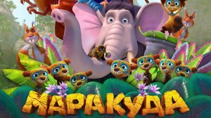 Маракуда мультик нарезка
