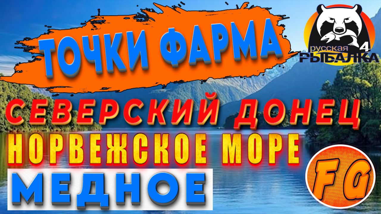 ТОЧКИ ФАРМА СЕВЕРСКИЙ ДОНЕЦ, МЕДНОЕ, НОРВЕЖСКОЕ МОРЕ Russian Fishing 4. рр4. Русская рыбалка 4. смотреть онлайн