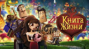Книга жизни мультфильм нарезка