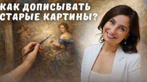 Как дописывать старые картины?