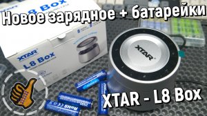 ОБЗОР - Зарядное 8 независимых каналов - L8 Box от XTAR - для AA / AAA (Li и NiMh)