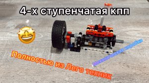 Обзор механической 4-ступенчатой КПП