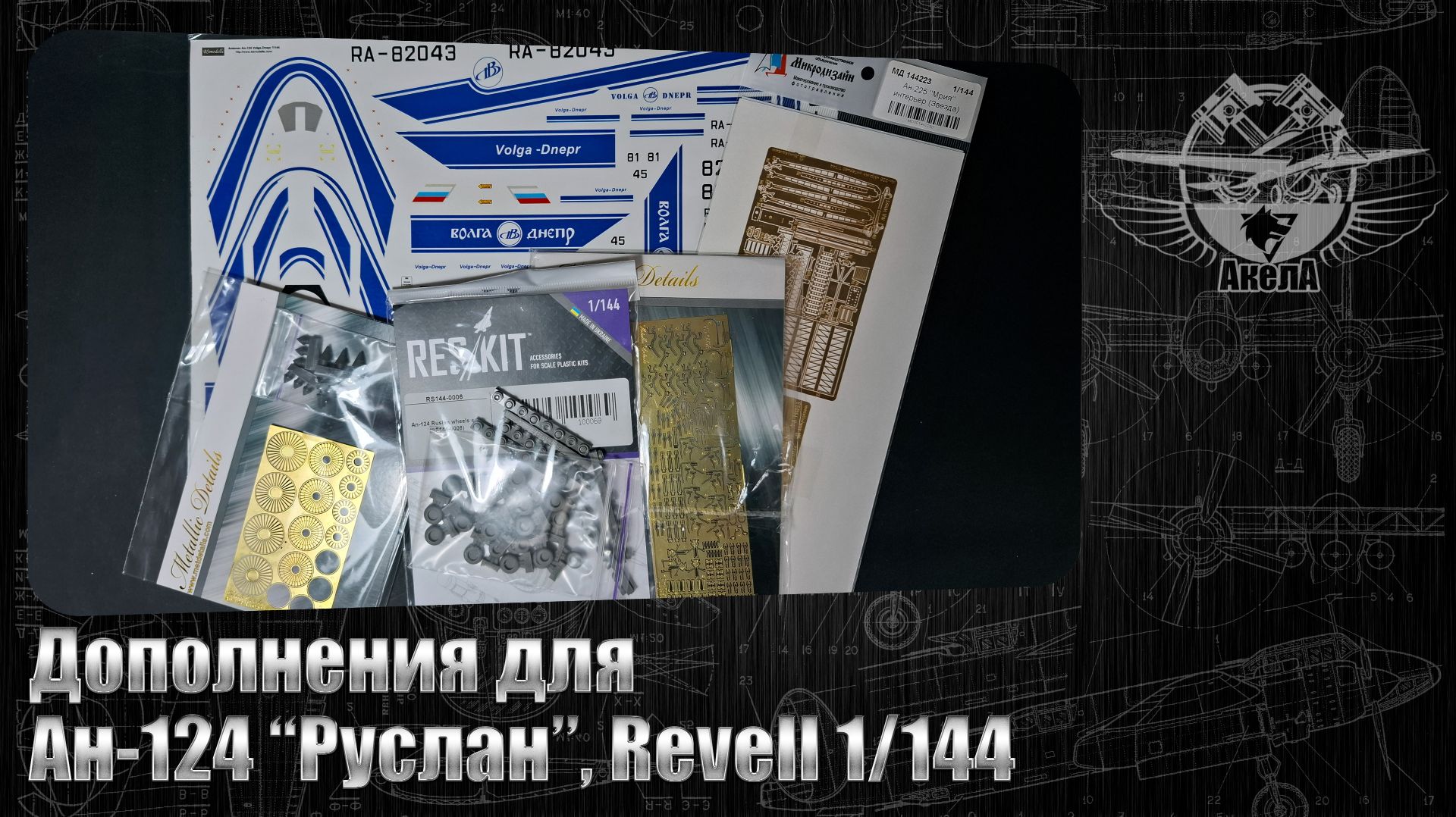 Дополнения для Ан-124 "Руслан", Revell 1/144