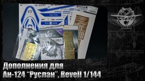 Дополнения для Ан-124 «Руслан», Revell 1/144
