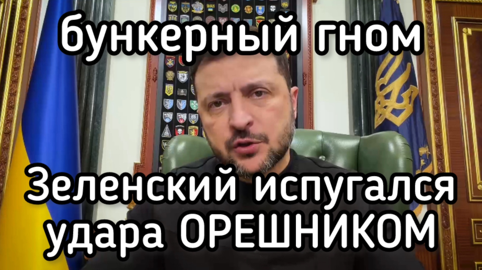 Злобный гном Зеленский испугался Орешника до усрачки