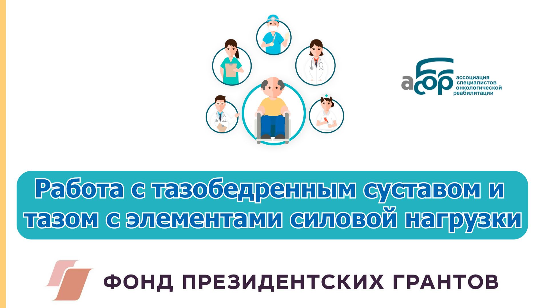 Работа с тазобедренным суставом и тазом с элементами силовой нагрузки смотреть онлайн
