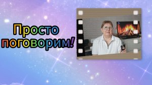 Просто поговорим!