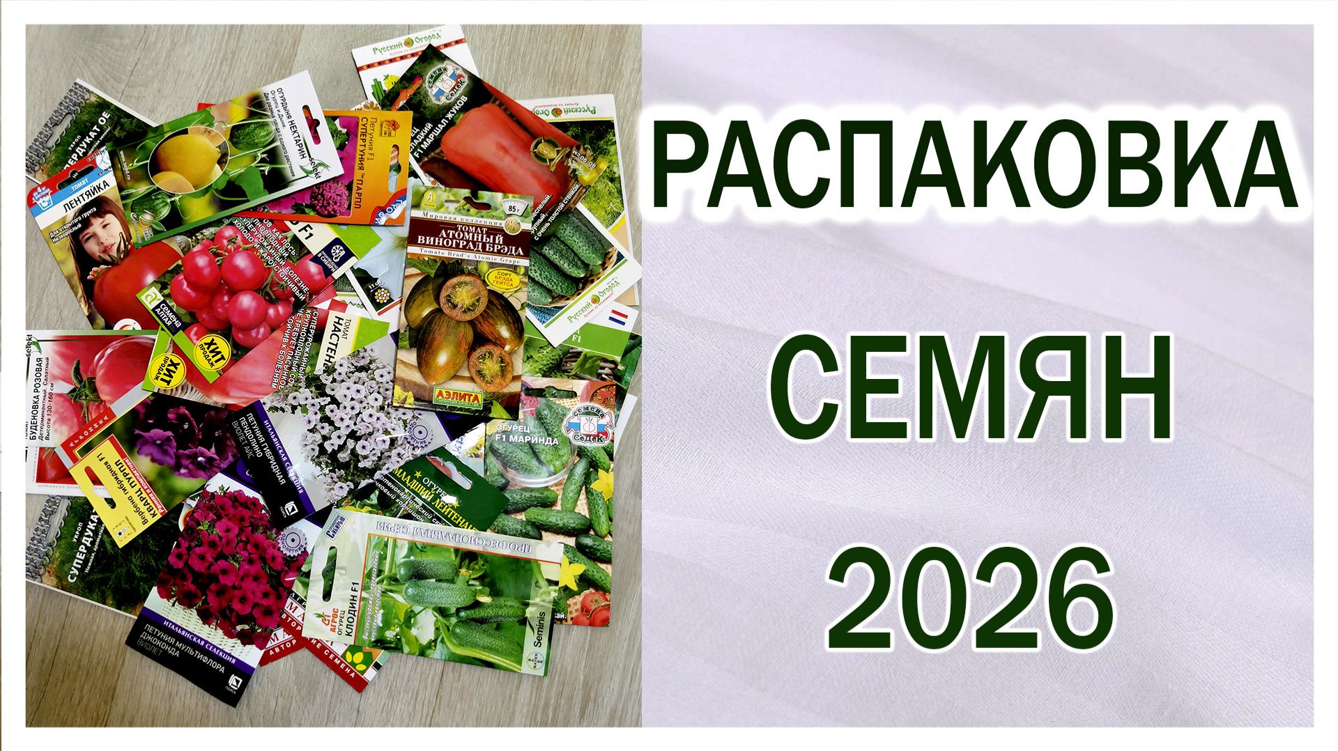 Распаковка семян на 2026 год от разных фирм. Овощи. Цветы. Немного экзотики. смотреть онлайн