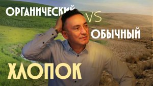 ОРГАНИЧЕСКИЙ ХЛОПОК VS ОБЫЧНЫЙ: какой убивает ПЛАНЕТУ, а какой спасает?