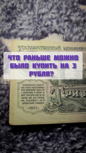 Три рубля. Что можно было купить на них в СССР? смотреть онлайн