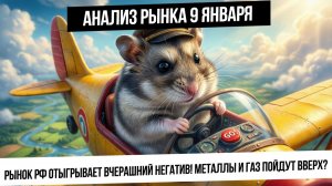 Анализ рынка 9 января. Рост рынка РФ! Укрепление рубля? Отскок по газу? Рост металлов! Суд в США!