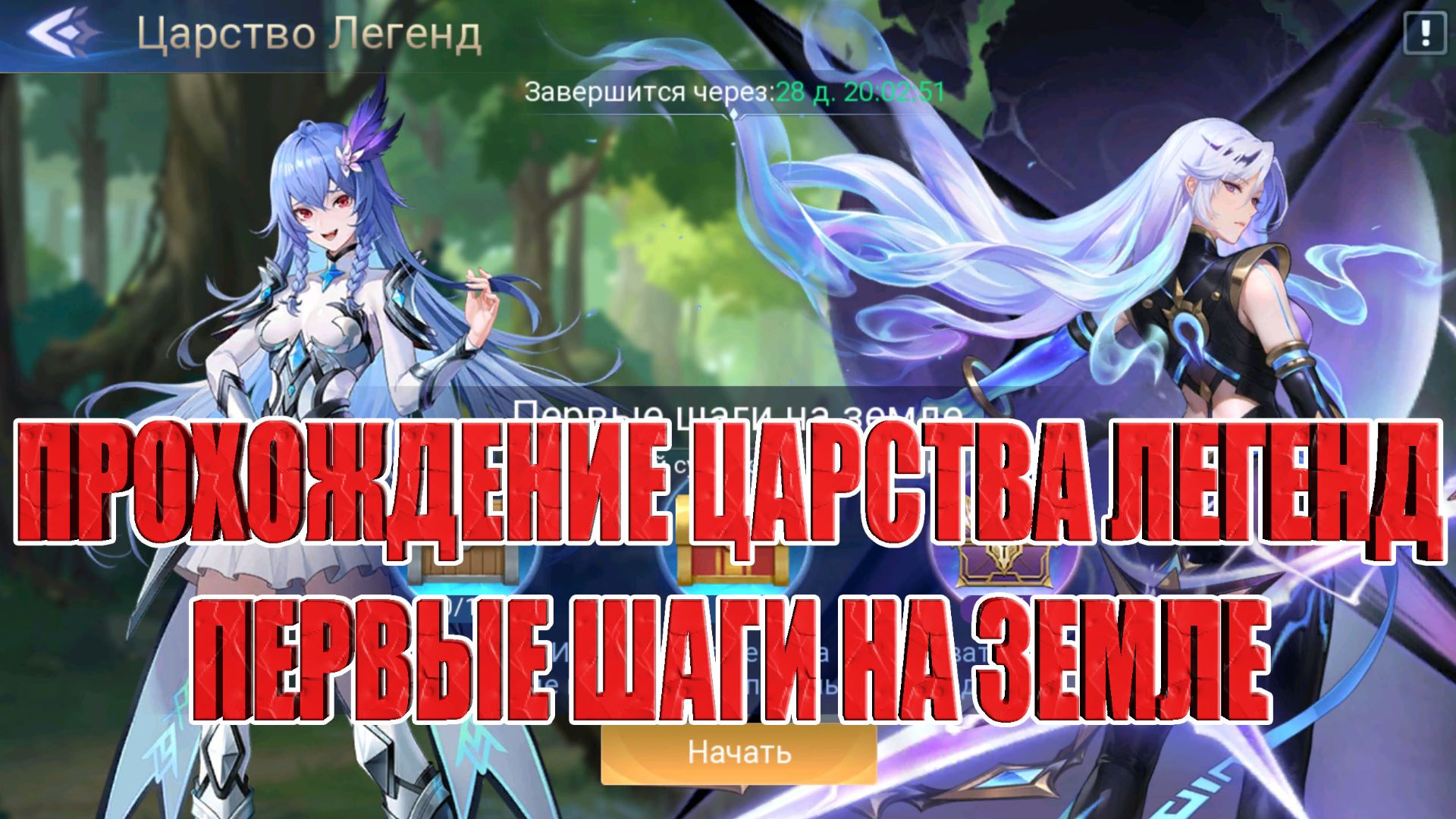 ЦАРСТВО ЛЕГЕНД "ПЕРВЫЕ ШАГИ НА ЗЕМЛЕ" Mobile Legends: Adventure смотреть онлайн