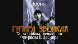 Гитара звонкая. Песня. Работал с ИИ.
