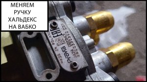 Переделка Хальдекс в Вабко
