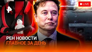 “Орешник” возмездия / Маск: откровенный скандал / Штрафы ужесточили / ГЛАВНОЕ ЗА ДЕНЬ