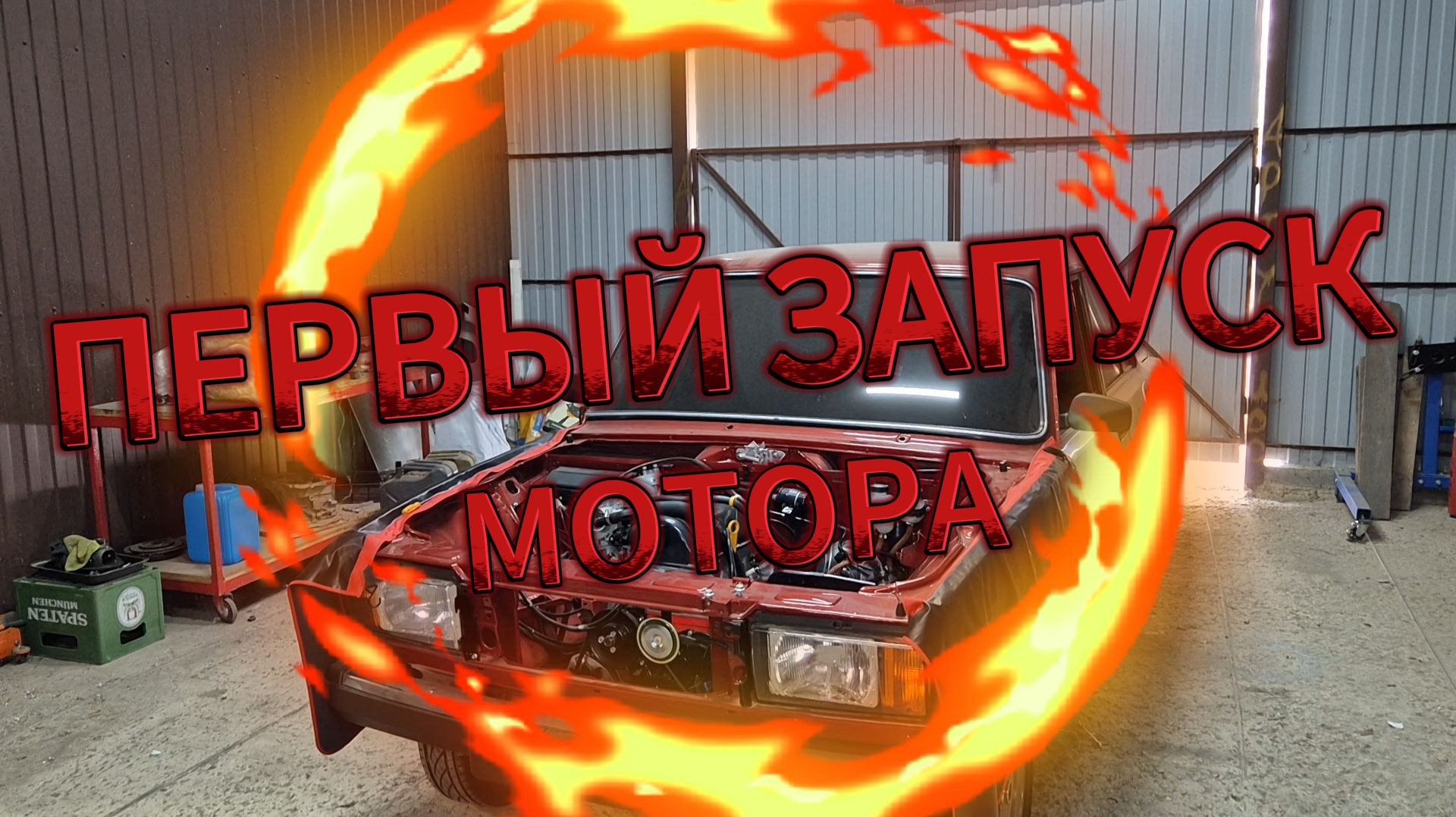 | ПЕРВЫЙ ЗАПУСК МОТОРА | СЕРИЯ 43 | 2107 В ИДЕАЛ!!!