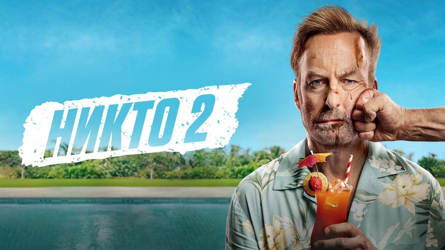 Никто 2 (2025) | Nobody 2 (Дубляж) смотреть онлайн