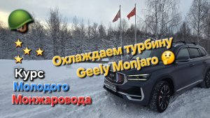 Видео инструкция по эксплуатации Geely Monjaro: Нужно ли охлаждать турбину двигателя Geely Monjaro?